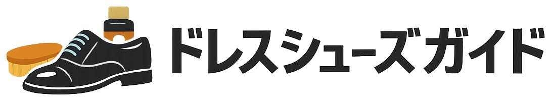 ドレスシューズガイド